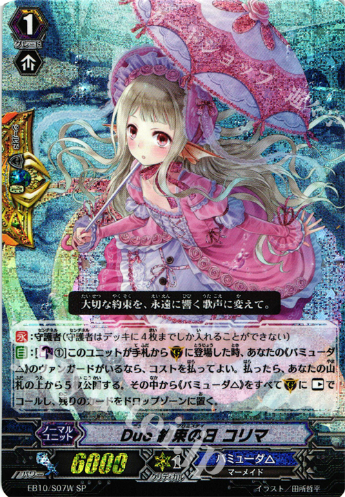 SP Duo 約束の日 コリマ | 販売 | [EB10] 歌姫の二重奏 | ヴァンガード