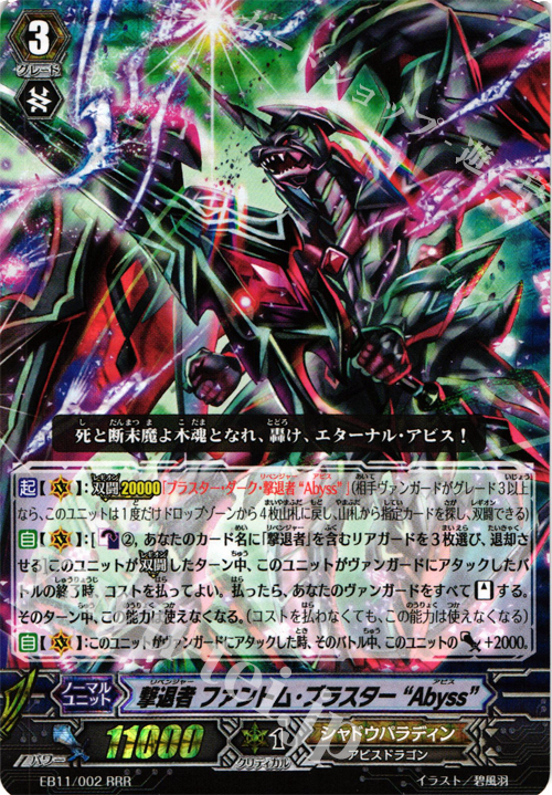 RRR 撃退者 ファントム・ブラスター “Abyss” | 販売 | [EB11] 宵闇の鎮魂歌 | ヴァンガード