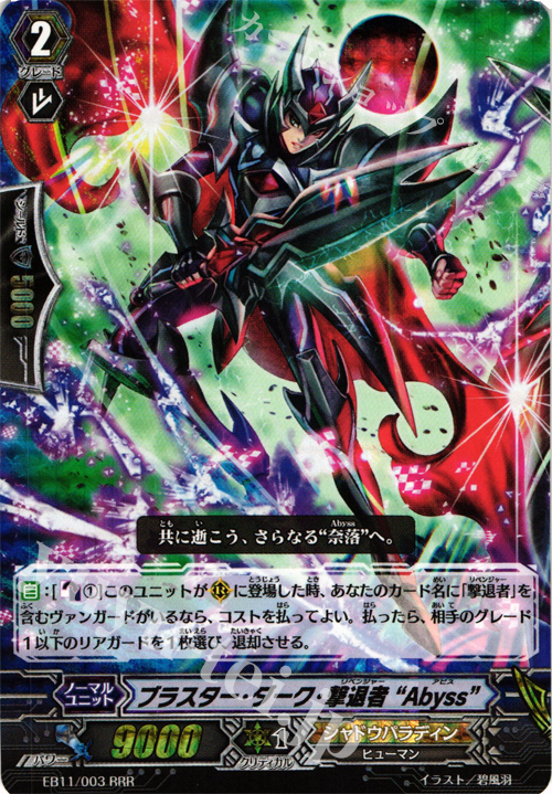 RRR ブラスター・ダーク・撃退者”Abyss” | 販売 | [EB11] 宵闇の鎮魂歌 | ヴァンガード