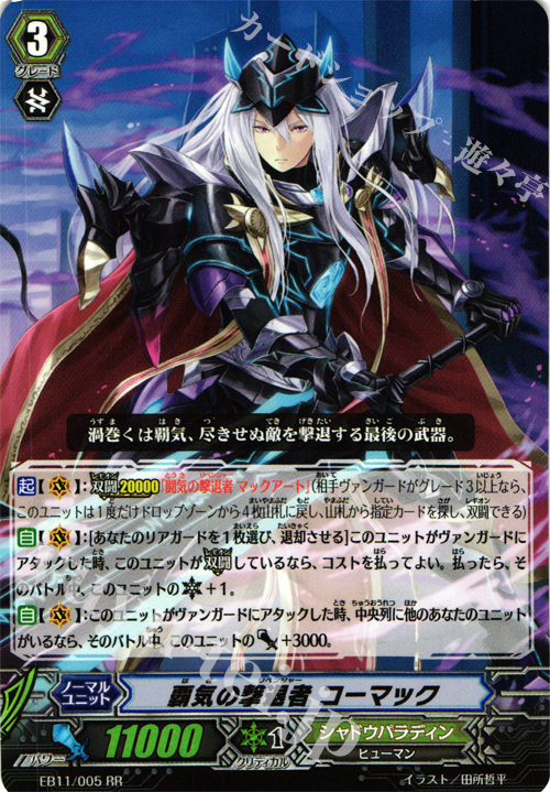 RR 覇気の撃退者 コーマック | 販売 | [EB11] 宵闇の鎮魂歌 | ヴァンガード