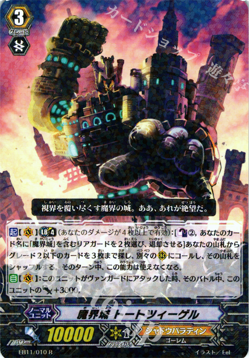 R 魔界城 トートツィーゲル | 販売 | [EB11] 宵闇の鎮魂歌 | ヴァンガード