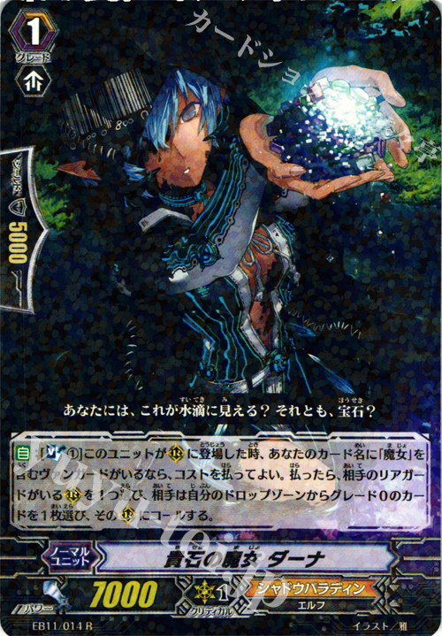 R 貴石の魔女 ダーナ | 販売 | [EB11] 宵闇の鎮魂歌 | ヴァンガード