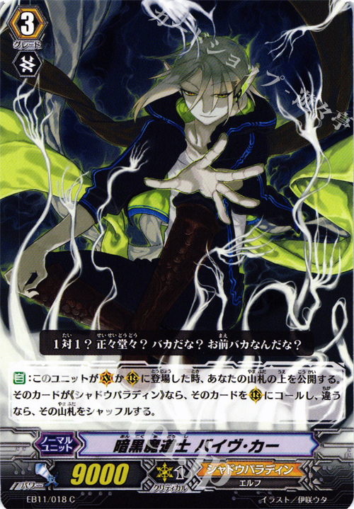 C 暗黒魔道士 バイヴ・カー | 販売 | [EB11] 宵闇の鎮魂歌 | ヴァンガード