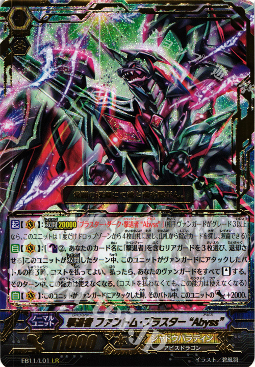 LR 撃退者 ファントム・ブラスター “Abyss” | 販売 | [EB11] 宵闇の鎮魂歌 | ヴァンガード