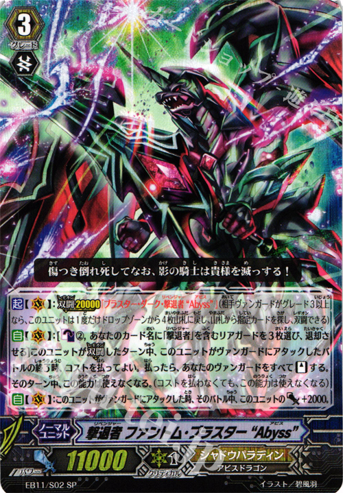 SP 撃退者 ファントム・ブラスター “Abyss” | 販売 | [EB11] 宵闇の鎮魂歌 | ヴァンガード