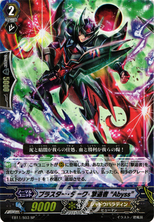 SP ブラスター・ダーク・撃退者”Abyss” | 販売 | [EB11] 宵闇の鎮魂歌 | ヴァンガード