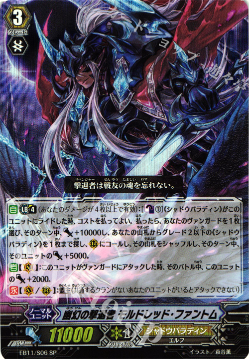 SP 幽幻の撃退者 モルドレッド・ファントム | 販売 | [EB11] 宵闇の鎮魂歌 | ヴァンガード