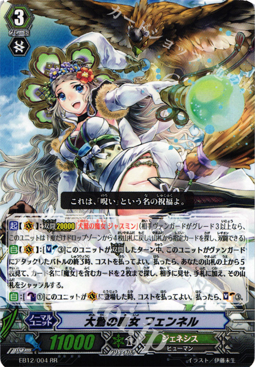 【傷】 RR 大鷲の魔女 フェンネル | 販売 | [EB12] 女神の円舞曲 | ヴァンガード