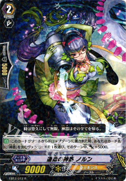 【傷】 R 運命の神器 ノルン | 販売 | [EB12] 女神の円舞曲 | ヴァンガード