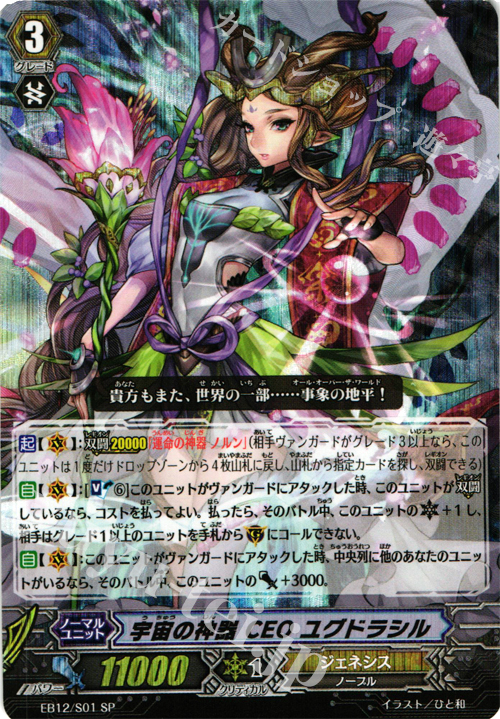 SP 宇宙の神器 CEO ユグドラシル | 販売 | [EB12] 女神の円舞曲 | ヴァンガード