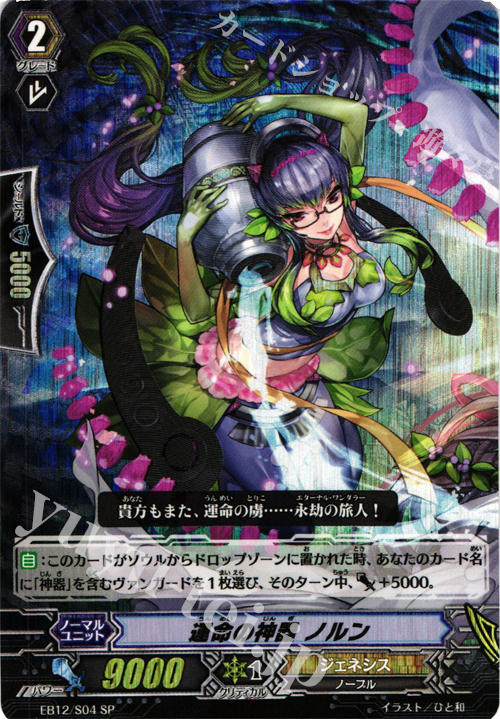 SP 運命の神器 ノルン | 販売 | [EB12] 女神の円舞曲 | ヴァンガード