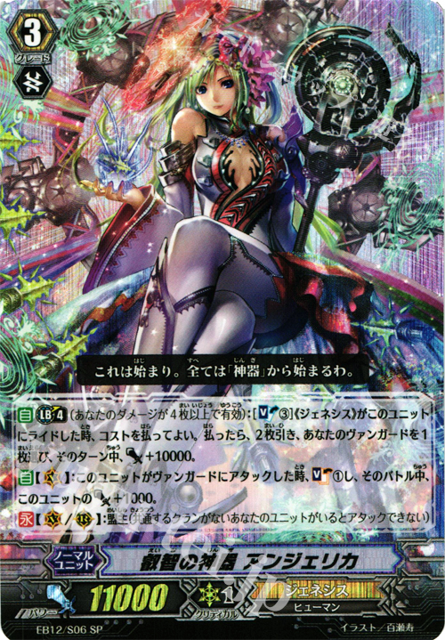 SP 叡智の神器 アンジェリカ | 販売 | [EB12] 女神の円舞曲 | ヴァンガード