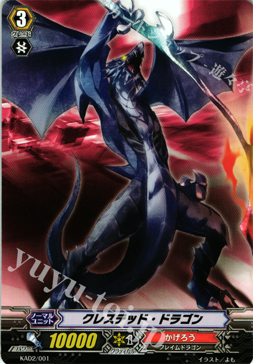 - クレステッド・ドラゴン | 買取 | 付属デッキ | ヴァンガード
