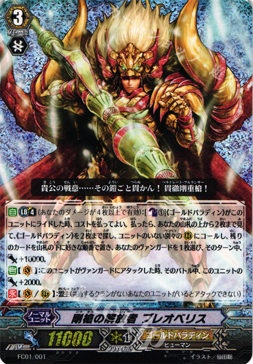- 剛槍の解放者 ブレオベリス | 買取 | [FC01] ファイターズコレクション2013 | ヴァンガード
