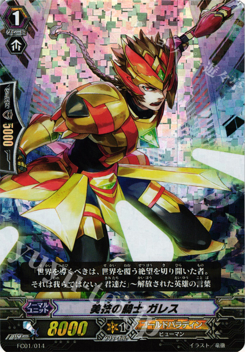 - 美技の騎士 ガレス | 買取 | [FC01] ファイターズコレクション2013 | ヴァンガード
