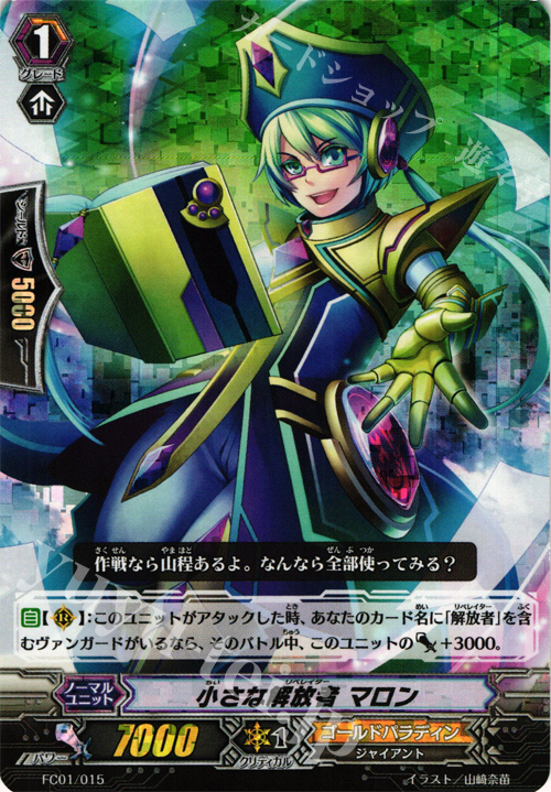 - 小さな解放者 マロン | 買取 | [FC01] ファイターズコレクション2013 | ヴァンガード