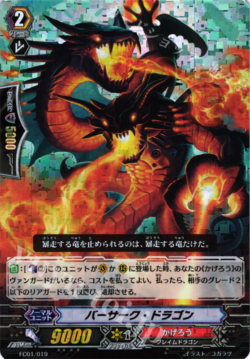 - バーサーク・ドラゴン | 買取 | [FC01] ファイターズコレクション2013 | ヴァンガード