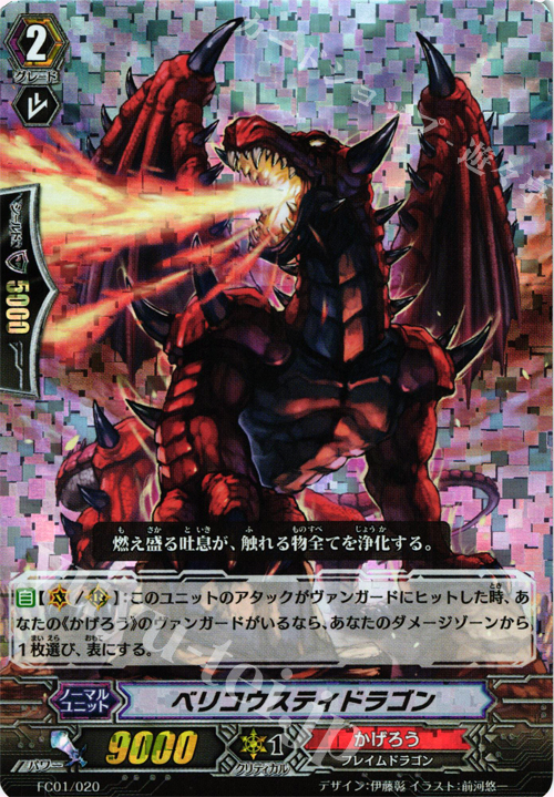 - ベリコウスティドラゴン | 買取 | [FC01] ファイターズコレクション2013 | ヴァンガード