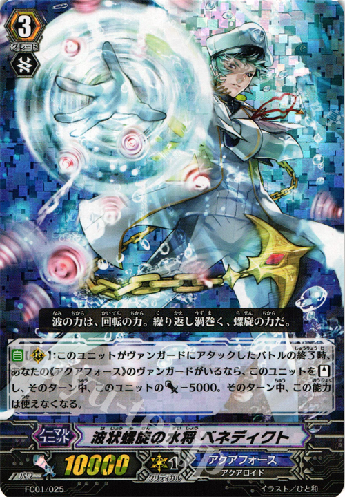 - 波状螺旋の水将 ベネディクト | 買取 | [FC01] ファイターズコレクション2013 | ヴァンガード