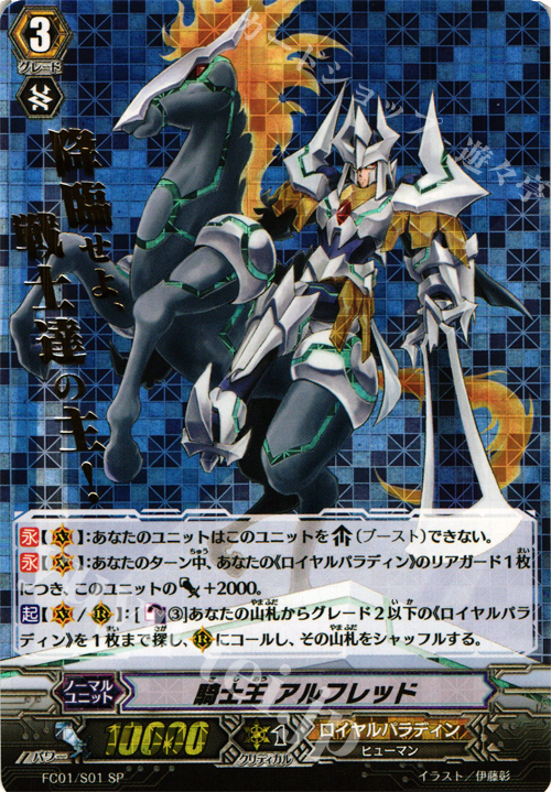 SP 騎士王 アルフレッド(箔押し) | 買取 | [FC01] ファイターズコレクション2013 | ヴァンガード