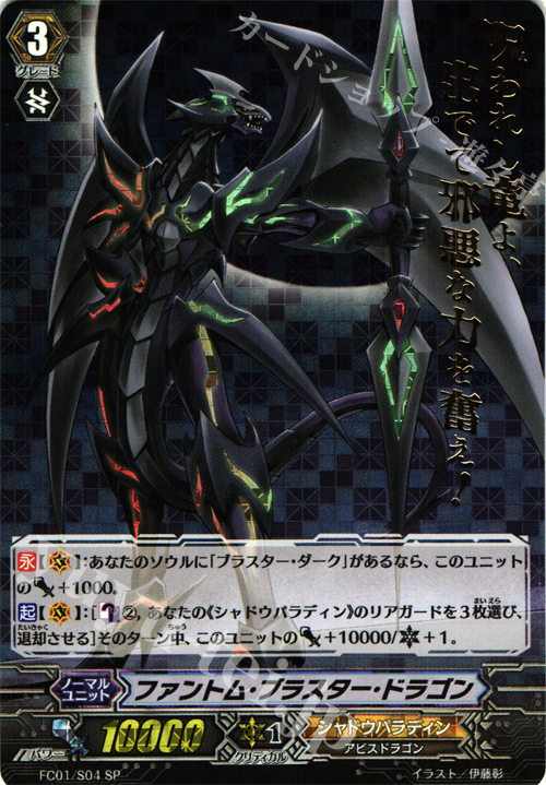 SP ファントム・ブラスター・ドラゴン(箔押し) | 買取 | [FC01] ファイターズコレクション2013 | ヴァンガード