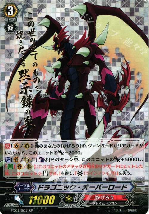 SP ドラゴニック・オーバーロード(箔押し) | 買取 | [FC01] ファイターズコレクション2013 | ヴァンガード