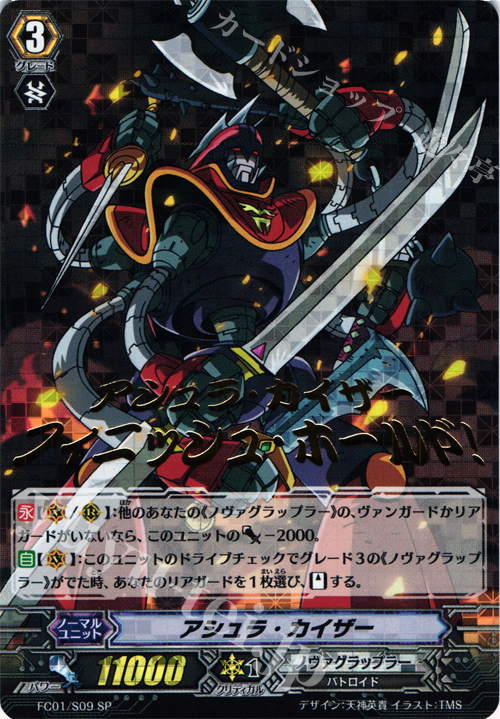 SP アシュラ・カイザー(箔押し) | 買取 | [FC01] ファイターズコレクション2013 | ヴァンガード