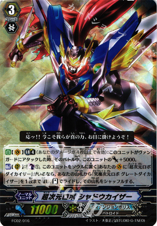 - 超次元ロボ シャドウカイザー | 販売 | [FC02] ファイターズコレクション2014 | ヴァンガード