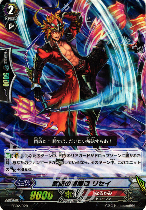 - 武断の喧嘩屋 リセイ | 販売 | [FC02] ファイターズコレクション2014 | ヴァンガード
