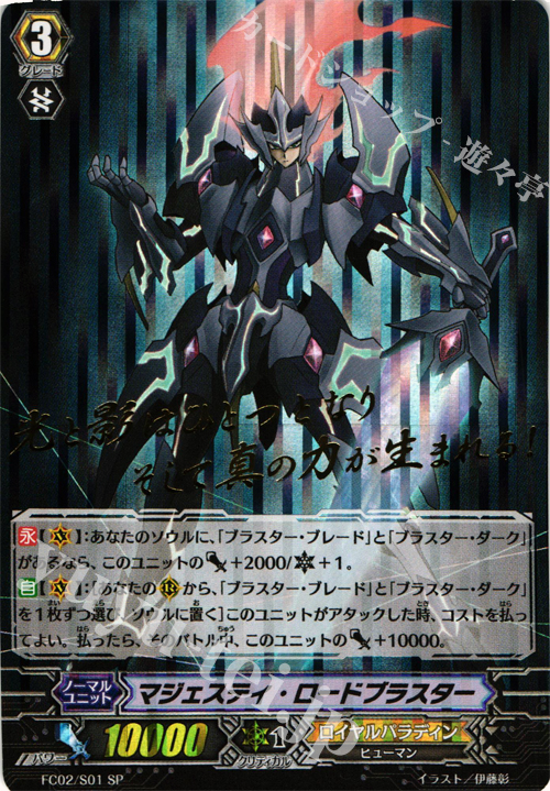 SP マジェスティ・ロードブラスター(箔押し) | 販売 | [FC02] ファイターズコレクション2014 | ヴァンガード