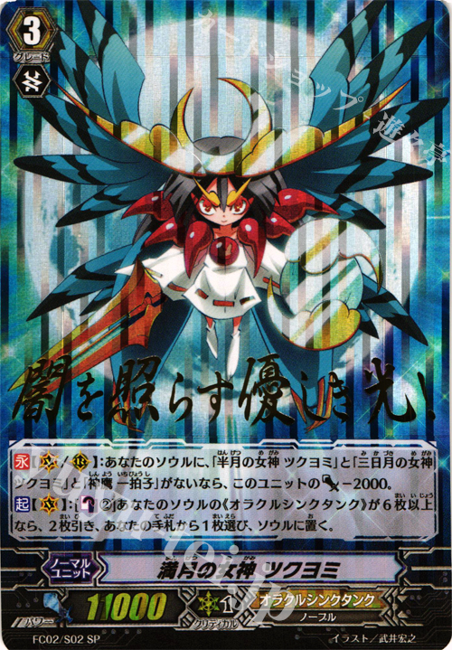SP 満月の女神 ツクヨミ(箔押し) | 販売 | [FC02] ファイターズコレクション2014 | ヴァンガード