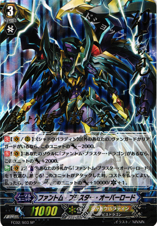 SP ファントム・ブラスター・オーバーロード(箔押し) | 販売 | [FC02] ファイターズコレクション2014 | ヴァンガード