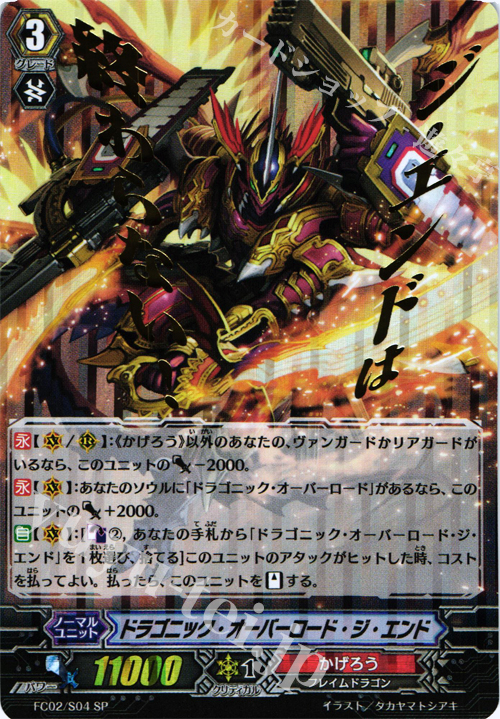 SP ドラゴニック・オーバーロード・ジ・エンド(箔押し) | 販売 | [FC02] ファイターズコレクション2014 | ヴァンガード