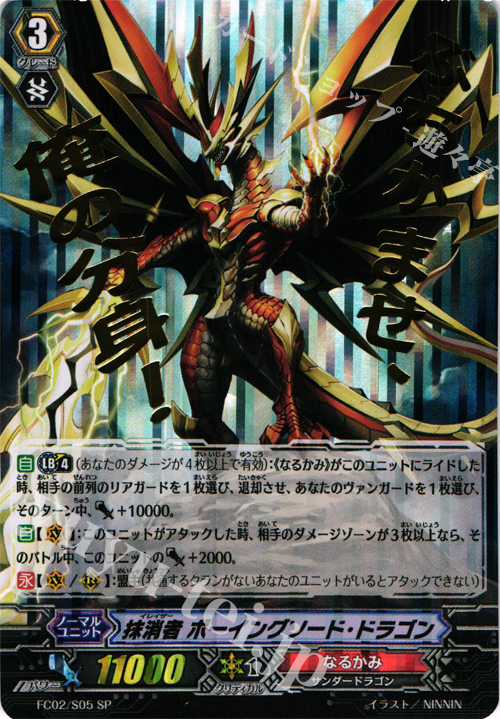 SP 抹消者 ボーイングソード・ドラゴン(箔押し) | 販売 | [FC02] ファイターズコレクション2014 | ヴァンガード