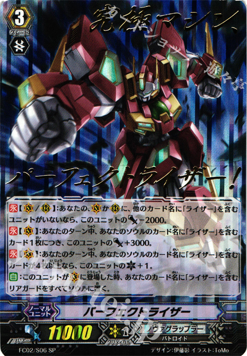 SP パーフェクトライザー(箔押し) | 販売 | [FC02] ファイターズコレクション2014 | ヴァンガード