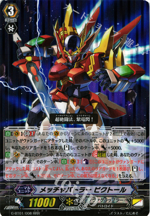 RRR メッチャバトラービクトール | 販売 | [GBT01] 時空超越 | ヴァンガード
