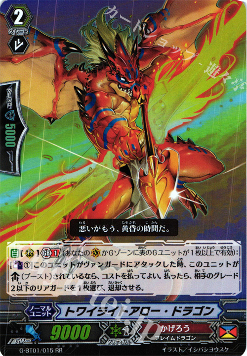 RR トワイライトアロー・ドラゴン | 販売 | [GBT01] 時空超越 | ヴァンガード