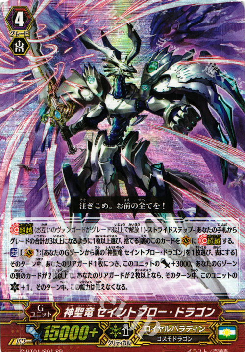 SP 神聖竜 セイントブロー・ドラゴン | 販売 | [GBT01] 時空超越 | ヴァンガード