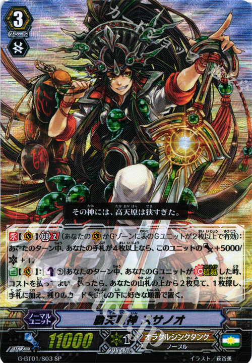 SP 覇天戦神 スサノオ | 販売 | [GBT01] 時空超越 | ヴァンガード