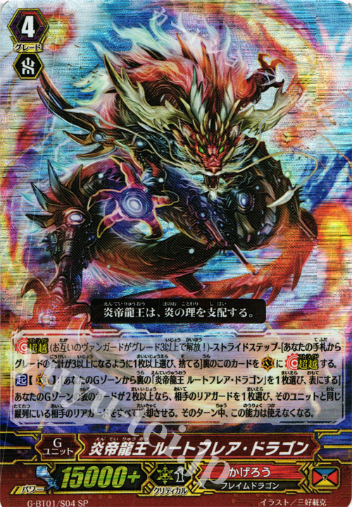 SP 炎帝龍王 ルートフレア・ドラゴン | 販売 | [GBT01] 時空超越 | ヴァンガード