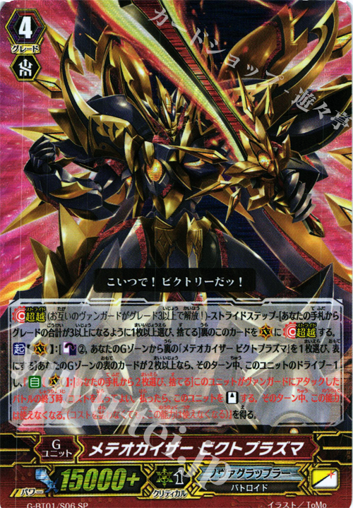 SP メテオカイザー ビクトプラズマ | 販売 | [GBT01] 時空超越 | ヴァンガード