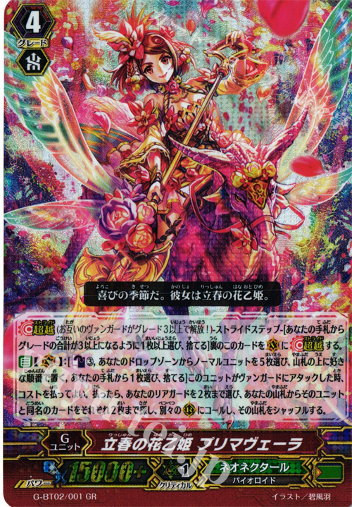 GR 立春の花乙姫 プリマヴェーラ | 販売 | [GBT02] 風華天翔 | ヴァンガード