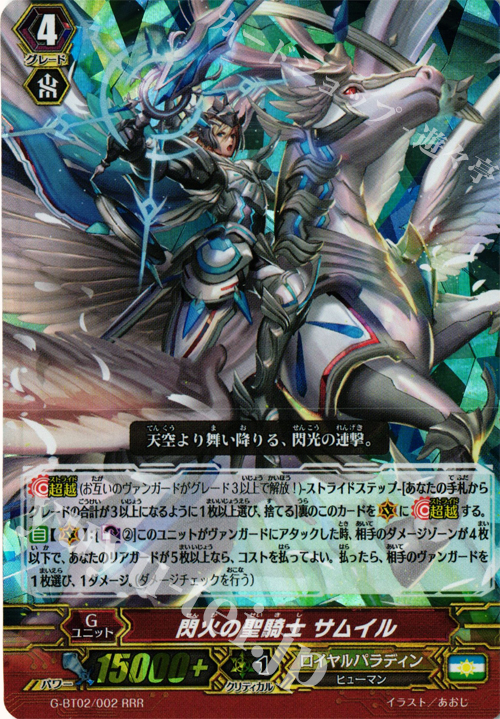 RRR 閃火の聖騎士 サムイル | 販売 | [GBT02] 風華天翔 | ヴァンガード