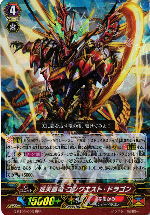 RRR 征天覇竜 コンクエスト・ドラゴン | 販売 | [GBT02] 風華天翔 | ヴァンガード
