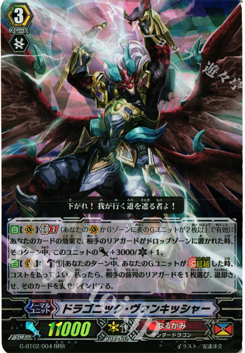 RRR ドラゴニック・ヴァンキッシャー | 販売 | [GBT02] 風華天翔 | ヴァンガード