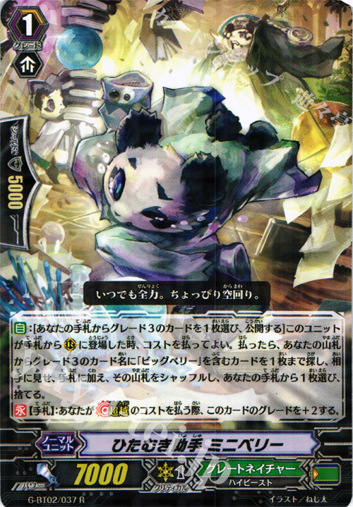 R ひたむき助手 ミニベリー | 販売 | [GBT02] 風華天翔 | ヴァンガード