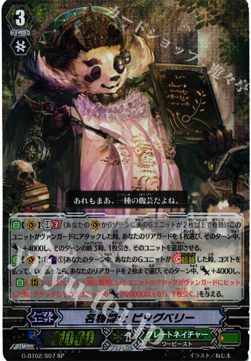 SP 名物博士 ビッグベリー | 販売 | [GBT02] 風華天翔 | ヴァンガード