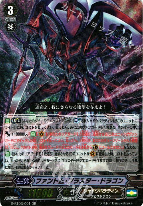 GR ファントム・ブラスター・ドラゴン | 販売 | [GBT03] 覇道竜星 | ヴァンガード