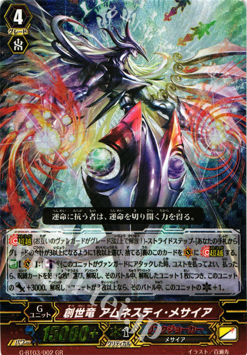 GR 創世竜 アムネスティ・メサイア | 販売 | [GBT03] 覇道竜星 | ヴァンガード