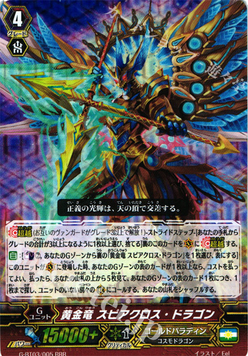 RRR 黄金竜 スピアクロス・ドラゴン | 販売 | [GBT03] 覇道竜星 | ヴァンガード